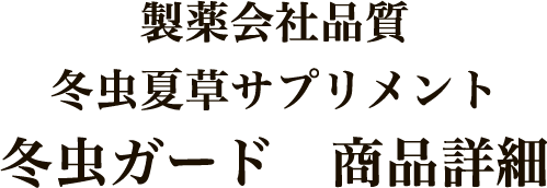 製薬会社品質 冬虫夏草サプリメント 冬虫ガード　商品詳細