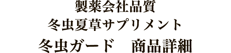 製薬会社品質 冬虫夏草サプリメント 冬虫ガード　商品詳細