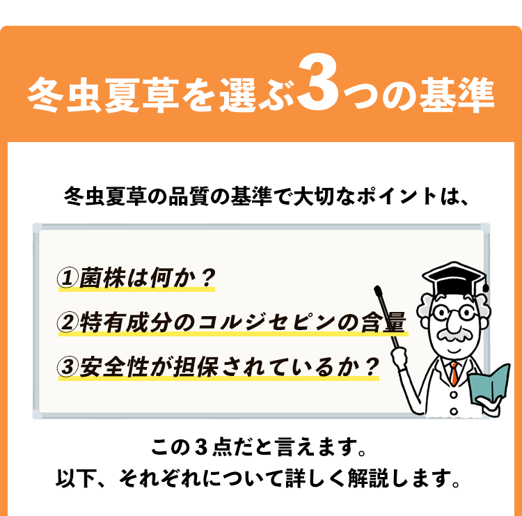 冬虫夏草を選ぶ３つの基準