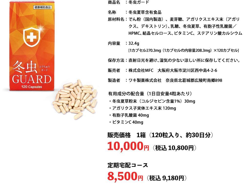 製薬会社品質 冬虫夏草サプリメント 冬虫ガード　商品詳細